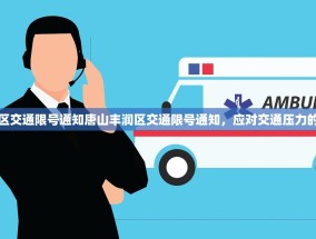 唐山丰润区交通限号通知唐山丰润区交通限号通知，应对交通压力的有效措施
