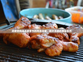 流感煲鸡汤流感季节的鸡汤温暖，抵抗流感的美味良药