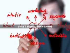 疫情拟合疫情拟合，挑战与应对策略