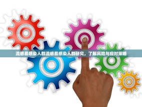 流感易感染人群流感易感染人群研究，了解风险与应对策略