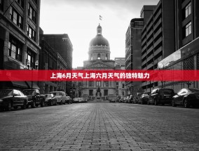 上海6月天气上海六月天气的独特魅力