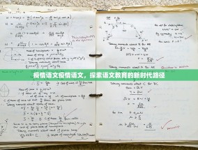 疫情语文疫情语文，探索语文教育的新时代路径