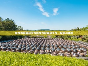 新乡市获嘉县天气新乡市获嘉县天气，探索与体验