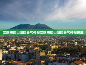 贵阳市观山湖区天气预报贵阳市观山湖区天气预报详解