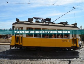 大连市交通限号路段图大连市交通限号路段图详解