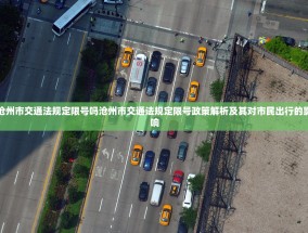 沧州市交通法规定限号吗沧州市交通法规定限号政策解析及其对市民出行的影响