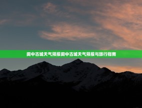 阆中古城天气预报阆中古城天气预报与旅行指南