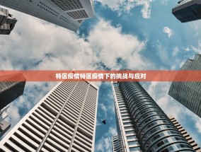 特区疫情特区疫情下的挑战与应对