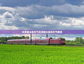 北京顺义区天气北京顺义区的天气概览