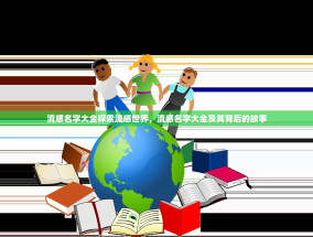 流感名字大全探索流感世界，流感名字大全及其背后的故事