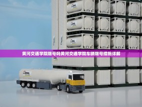 黄河交通学院限号吗黄河交通学院车辆限号措施详解