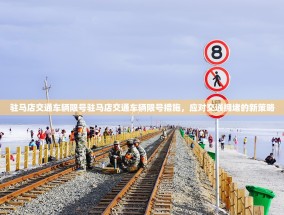 驻马店交通车辆限号驻马店交通车辆限号措施，应对交通拥堵的新策略