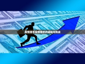疫情猎手疫情猎手的崛起与挑战