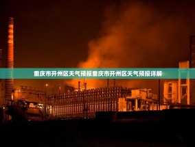 重庆市开州区天气预报重庆市开州区天气预报详解