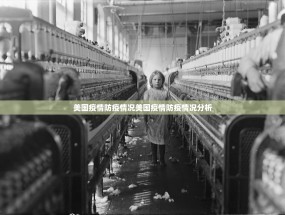 美国疫情防疫情况美国疫情防疫情况分析