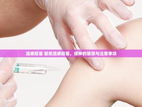 流感疫苗 禁忌流感疫苗，接种的禁忌与注意事项