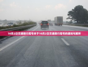 10月2日交通限行尾号关于10月2日交通限行尾号的通知与解析