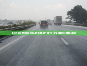 1月15号交通限号吗北京北京1月15日交通限行措施详解