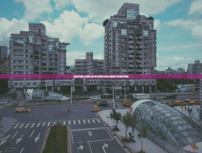 栾城交通公园路口限号吗栾城交通公园路口的限号措施