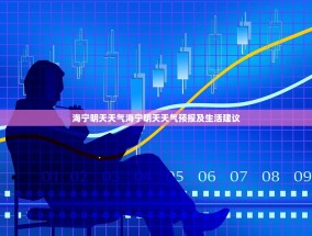 海宁明天天气海宁明天天气预报及生活建议