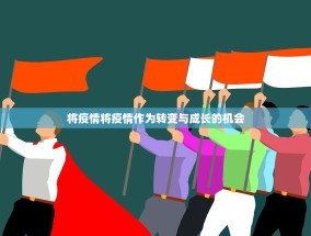 将疫情将疫情作为转变与成长的机会