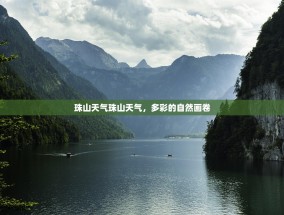 珠山天气珠山天气，多彩的自然画卷