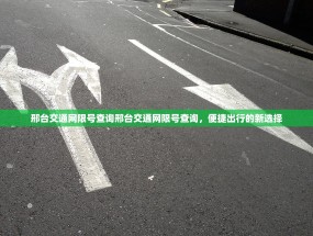 邢台交通网限号查询邢台交通网限号查询，便捷出行的新选择