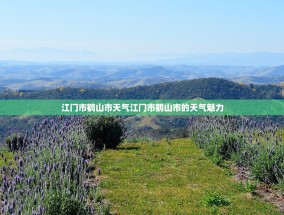 江门市鹤山市天气江门市鹤山市的天气魅力