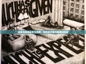 战争与流感战争与流感，交织的灾难与健康的挑战