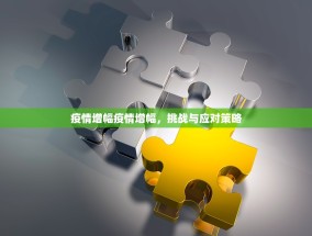 疫情增幅疫情增幅，挑战与应对策略