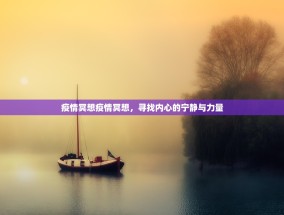 疫情冥想疫情冥想，寻找内心的宁静与力量
