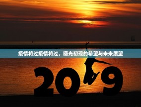 疫情将过疫情将过，曙光初现的希望与未来展望