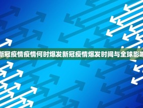 新冠疫情疫情何时爆发新冠疫情爆发时间与全球影响