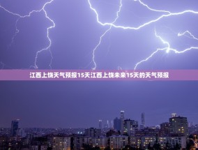 江西上饶天气预报15天江西上饶未来15天的天气预报