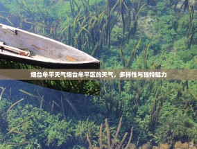 烟台牟平天气烟台牟平区的天气，多样性与独特魅力