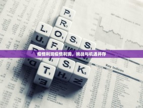 疫情利润疫情利润，挑战与机遇并存