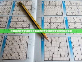 河南省洛阳市交通限号河南省洛阳市交通限号措施的实施与影响