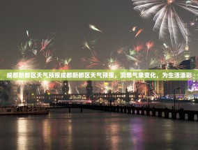 成都新都区天气预报成都新都区天气预报，洞悉气象变化，为生活添彩