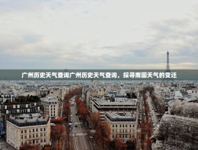 广州历史天气查询广州历史天气查询，探寻南国天气的变迁