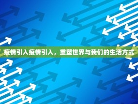疫情引入疫情引入，重塑世界与我们的生活方式