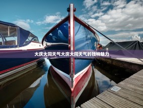 大庆大同天气大庆大同天气的独特魅力