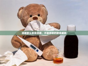 流感那么致命流感，不容忽视的致命威胁