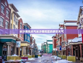 长沙雨花天气长沙雨花区的多彩天气