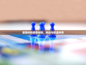 疫情材料疫情材料，挑战与机遇并存