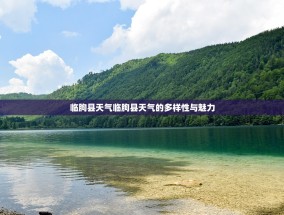 临朐县天气临朐县天气的多样性与魅力