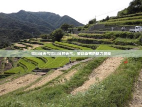 铅山县天气铅山县的天气，多彩季节的魅力展现