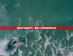 解放天气解放天气，重塑人与自然的和谐共生