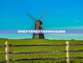 黄州区天气黄州区天气的多样性与生活体验