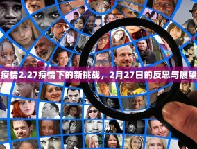 疫情2.27疫情下的新挑战，2月27日的反思与展望
