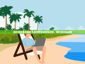 如何预防禽流感作文如何有效预防禽流感，我们的行动指南